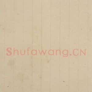 元代 赵孟頫 楷书《赵孟頫淮云院记 下跋之九》毛笔书法楷书作品图片欣赏
