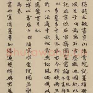 元代 赵孟頫 楷书《赵孟頫淮云院记 下跋之一》毛笔书法楷书作品图片欣赏
