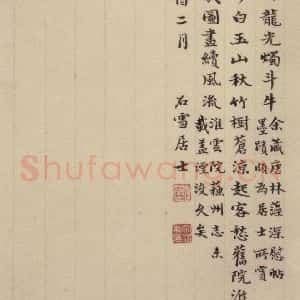 元代 赵孟頫 楷书《赵孟頫淮云院记 下跋之二》毛笔书法楷书作品图片欣赏