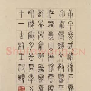 元代 赵孟頫 篆书《赵孟頫淮云院记 下跋之三》毛笔书法篆书作品图片欣赏