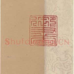 元代 邓文原 草书《邓文原.急就章上之一》毛笔书法草书作品图片欣赏