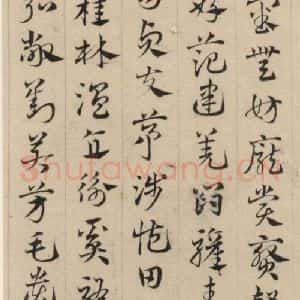 元代 邓文原 草书《邓文原.急就章上之十》毛笔书法草书作品图片欣赏