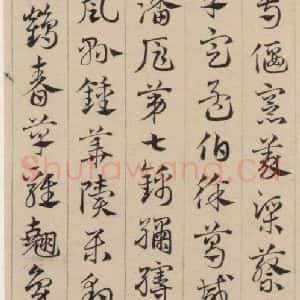 元代 邓文原 草书《邓文原.急就章上之十二》毛笔书法草书作品图片欣赏