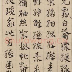 元代 邓文原 草书《邓文原.急就章上之十三》毛笔书法草书作品图片欣赏
