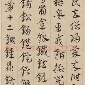 元代 邓文原 草书《邓文原.急就章上之十七》毛笔书法草书作品图片欣赏