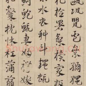 元代 邓文原 草书《邓文原.急就章上之十九》毛笔书法草书作品图片欣赏