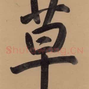 元代 邓文原 草书《邓文原.急就章上之二》毛笔书法草书作品图片欣赏