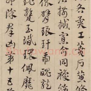 元代 邓文原 草书《邓文原.急就章上之二十》毛笔书法草书作品图片欣赏