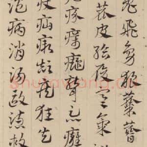 元代 邓文原 草书《邓文原.急就章上之二十八》毛笔书法草书作品图片欣赏