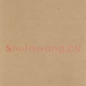 元代 邓文原 草书《邓文原.急就章上之三》毛笔书法草书作品图片欣赏