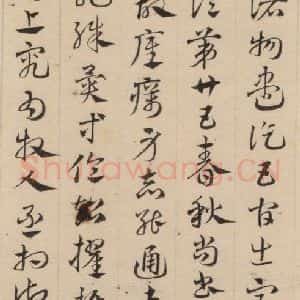 元代 邓文原 草书《邓文原.急就章上之三十一》毛笔书法草书作品图片欣赏