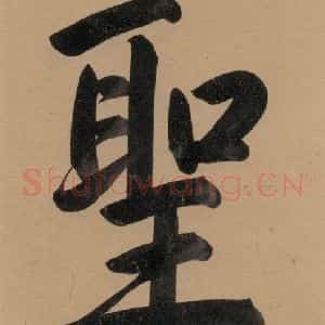 元代 邓文原 草书《邓文原.急就章上之四》毛笔书法草书作品图片欣赏