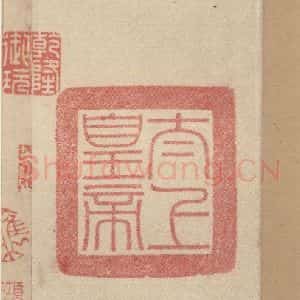 元代 邓文原 草书《邓文原.急就章上之五》毛笔书法草书作品图片欣赏