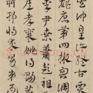 元代 邓文原 草书《邓文原.急就章上之九》毛笔书法草书作品图片欣赏