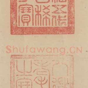 元代 邓文原 草书《邓文原.急就章下之十》毛笔书法草书作品图片欣赏