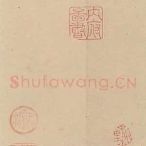 元代 邓文原 草书《邓文原.急就章下之十六》毛笔书法草书作品图片欣赏