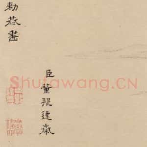 元代 邓文原 草书《邓文原.急就章下之二十四》毛笔书法草书作品图片欣赏
