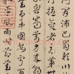 元代 邓文原 草书《邓文原.急就章下之五》毛笔书法草书作品图片欣赏
