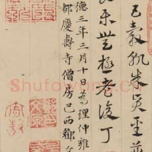 元代 邓文原 草书《邓文原.急就章下之六》毛笔书法草书作品图片欣赏