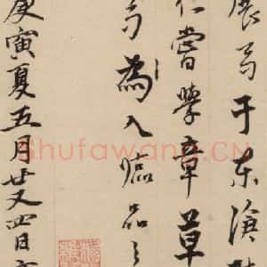 元代 邓文原 草书《邓文原.急就章下之八》毛笔书法草书作品图片欣赏