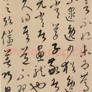 元代 康里巙 草书《康里巙巙.张旭笔法记之十一》毛笔书法草书作品图片欣赏