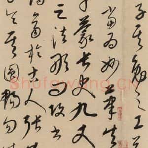 元代 康里巙 草书《康里巙巙.张旭笔法记之十二》毛笔书法草书作品图片欣赏