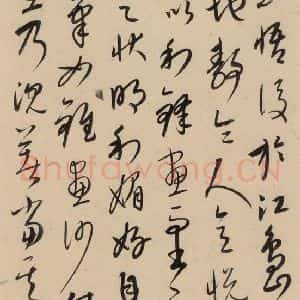 元代 康里巙 草书《康里巙巙.张旭笔法记之十五》毛笔书法草书作品图片欣赏