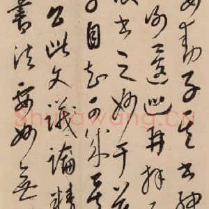 元代 康里巙 草书《康里巙巙.张旭笔法记之十七》毛笔书法草书作品图片欣赏