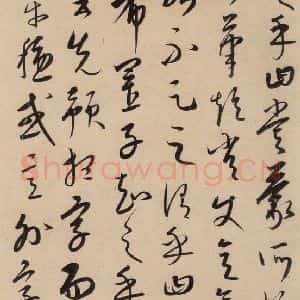 元代 康里巙 草书《康里巙巙.张旭笔法记之七》毛笔书法草书作品图片欣赏