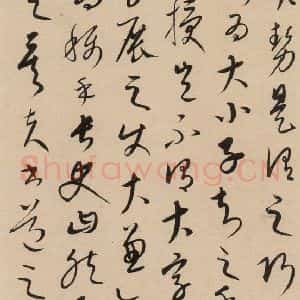 元代 康里巙 草书《康里巙巙.张旭笔法记之八》毛笔书法草书作品图片欣赏