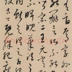 元代 康里巙 草书《康里巙巙.张旭笔法记之九》毛笔书法草书作品图片欣赏