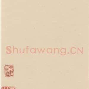 元代 康里巙 草书《康里巙巙.谪龙说之十七》毛笔书法草书作品图片欣赏