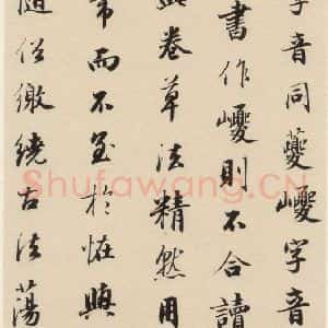 元代 康里巙 草书《康里巙巙.谪龙说之十八》毛笔书法草书作品图片欣赏