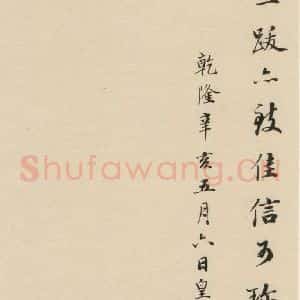 元代 康里巙 草书《康里巙巙.谪龙说之十九》毛笔书法草书作品图片欣赏