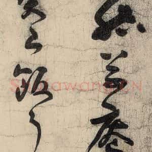 元代 李溥光 草书《石头和尚草庵歌》毛笔书法草书作品图片欣赏