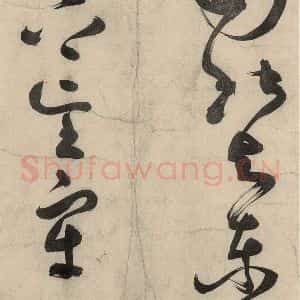 元代 李溥光 草书《石头和尚草庵歌》毛笔书法草书作品图片欣赏