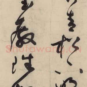 元代 李溥光 草书《石头和尚草庵歌》毛笔书法草书作品图片欣赏