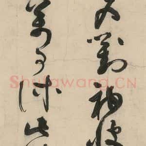 元代 李溥光 草书《石头和尚草庵歌》毛笔书法草书作品图片欣赏