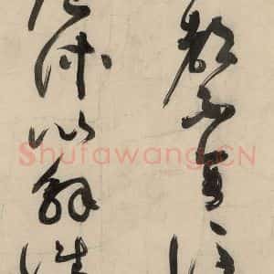 元代 李溥光 草书《石头和尚草庵歌》毛笔书法草书作品图片欣赏
