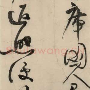 元代 李溥光 草书《石头和尚草庵歌》毛笔书法草书作品图片欣赏