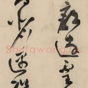 元代 李溥光 草书《石头和尚草庵歌》毛笔书法草书作品图片欣赏