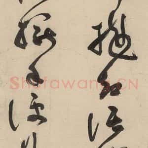 元代 李溥光 草书《石头和尚草庵歌》毛笔书法草书作品图片欣赏