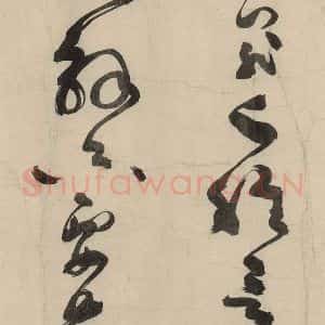 元代 李溥光 草书《石头和尚草庵歌》毛笔书法草书作品图片欣赏