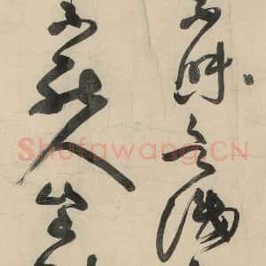 元代 李溥光 草书《石头和尚草庵歌》毛笔书法草书作品图片欣赏