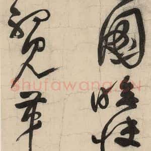 元代 李溥光 草书《石头和尚草庵歌》毛笔书法草书作品图片欣赏