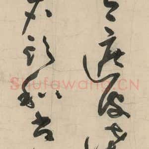 元代 李溥光 草书《石头和尚草庵歌》毛笔书法草书作品图片欣赏