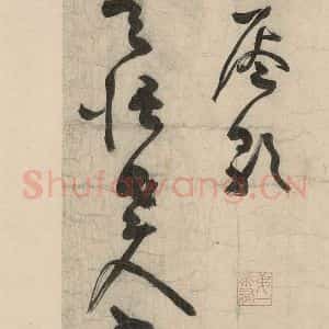 元代 李溥光 草书《石头和尚草庵歌之一》毛笔书法草书作品图片欣赏