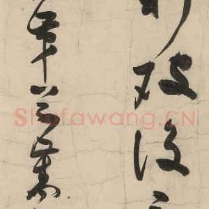 元代 李溥光 草书《石头和尚草庵歌》毛笔书法草书作品图片欣赏