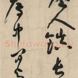 元代 李溥光 草书《石头和尚草庵歌》毛笔书法草书作品图片欣赏