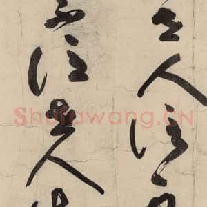 元代 李溥光 草书《石头和尚草庵歌》毛笔书法草书作品图片欣赏